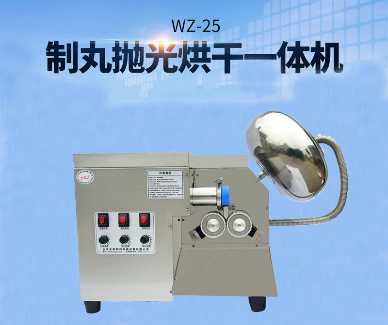 全自動(dòng)中藥制丸機(jī)(制丸、拋光、包衣、烘干一體機(jī))